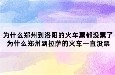 为什么郑州到洛阳的火车票都没票了 为什么郑州到拉萨的火车一直没票